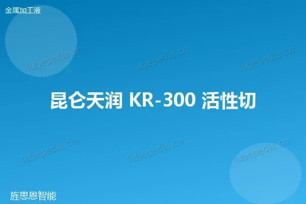 昆仑 活性极压切削油(重负荷型)