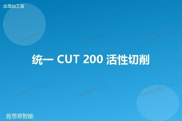 统一 活性极压切削油