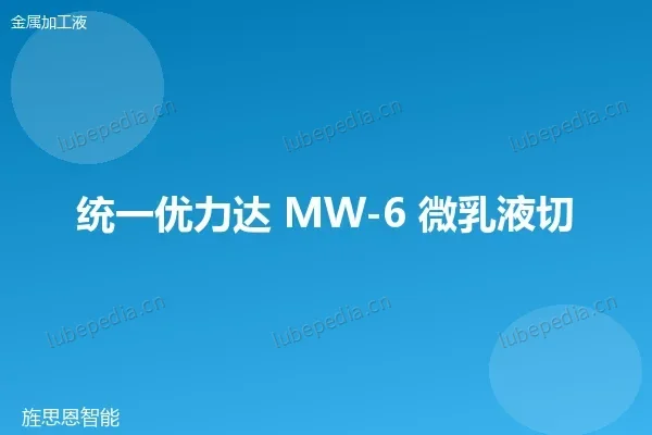 统一 微乳液切削液