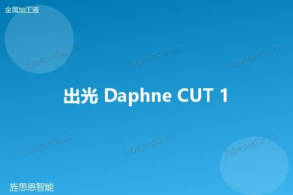 出光 Idemitsu Daphne Cut 非活性切削油(铜加工)