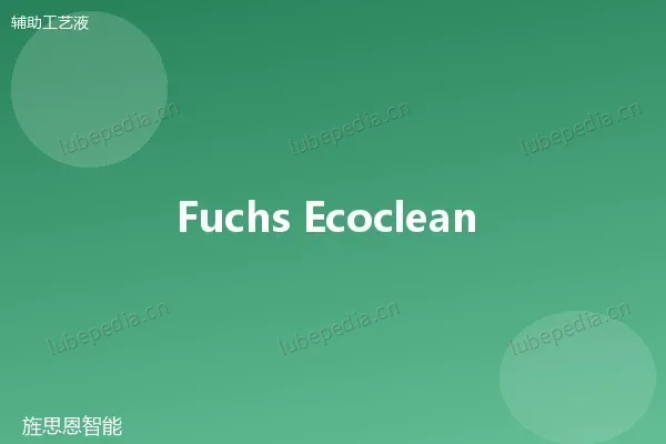 福斯 Fuchs RENOCLEAN SMC 低泡水基清洗剂
