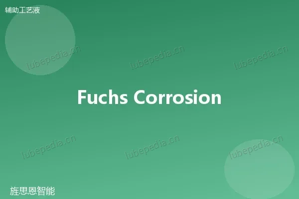 福斯 Fuchs Anticorit 薄层防锈油（封存型）