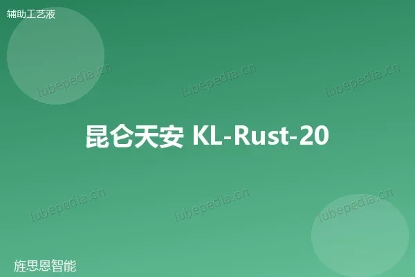 昆仑 薄层防锈油（置换型）