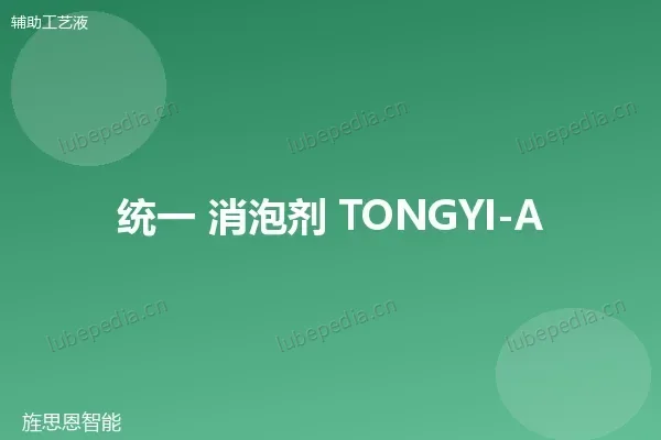 统一消泡剂