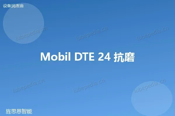 美孚 Mobil DTE 22 抗磨液压油