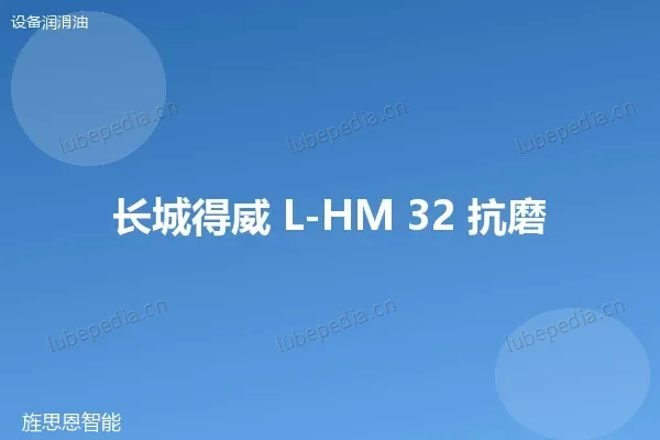 长城 L-HM 32 抗磨液压油