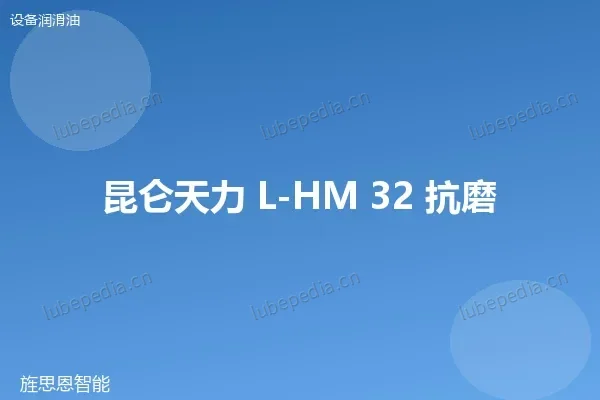 昆仑 L-HM 32 抗磨液压油