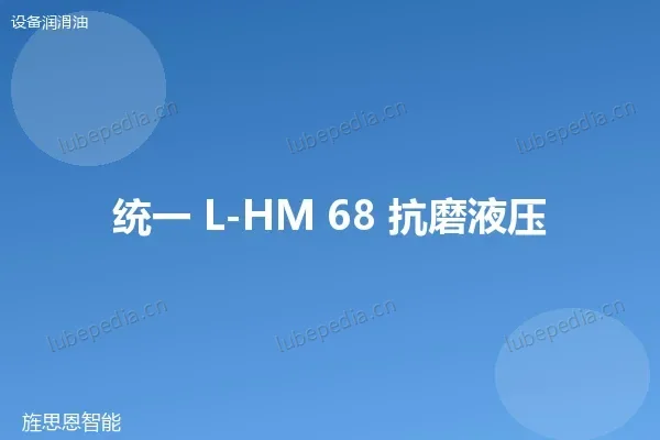 统一 L-HM 68 抗磨液压油