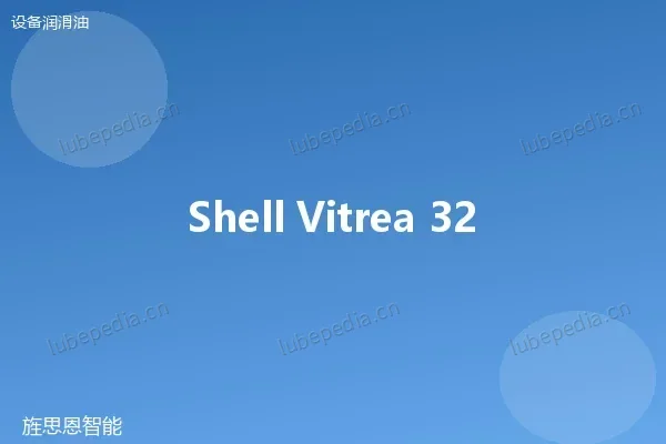 壳牌 Shell Morlina S2 BL 22 主轴油