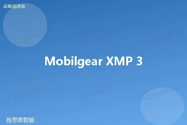 美孚 Mobilgear XMP 320 工业齿轮油