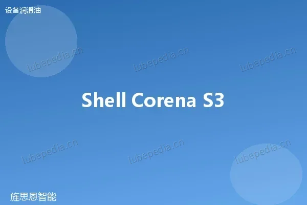 壳牌 Shell Corena S4 R 68 压缩机油
