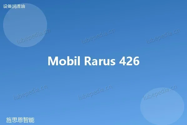美孚 Mobil Rarus 427 压缩机油