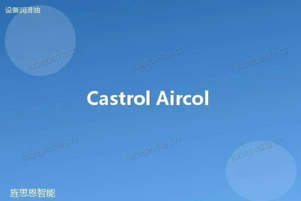 嘉实多 Castrol Aircol PD 46 压缩机油
