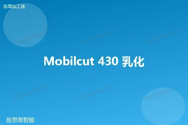 美孚 Mobilcut 140 乳化液切削液