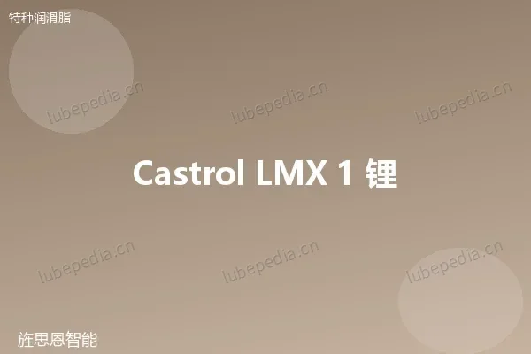 嘉实多 Castrol Spheerol 锂基润滑脂(NLGI 1)