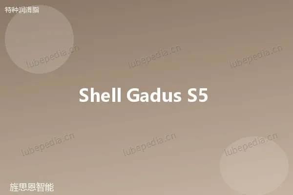 壳牌 Shell Gadus 高温润滑脂