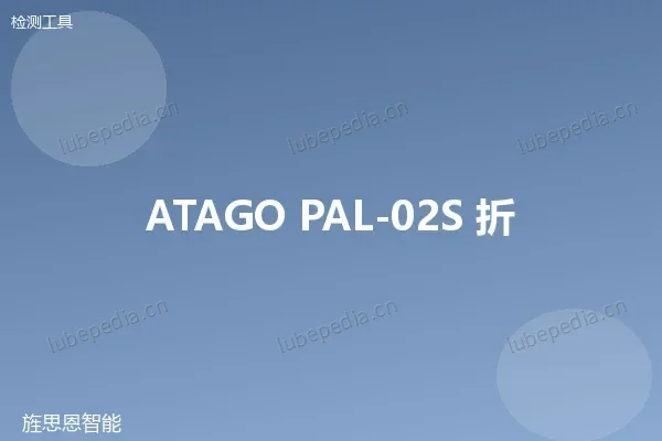 ATAGO PAL-3 便携式数显折光仪