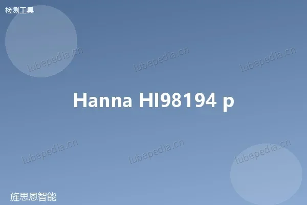 汉纳 Hanna HI98194 便携式多参数水质分析仪