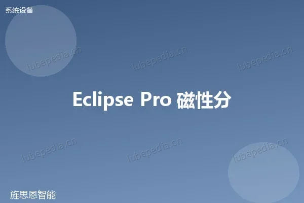 Eclipse 磁性分离器