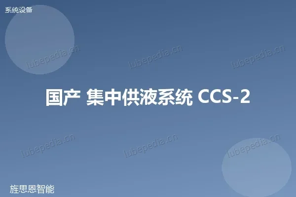 国产双联型集中供液系统