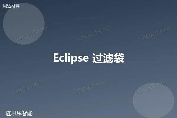 工业液体过滤袋