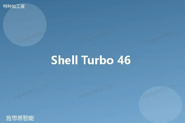 壳牌 Shell 快走丝线切割工作液