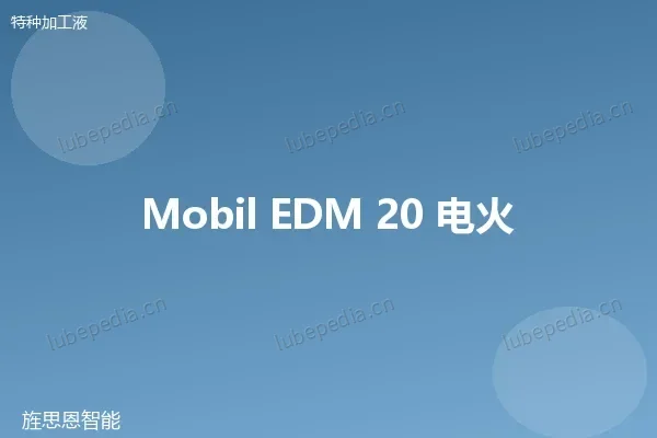 美孚 Mobil Vacmul EDM 3 电火花油