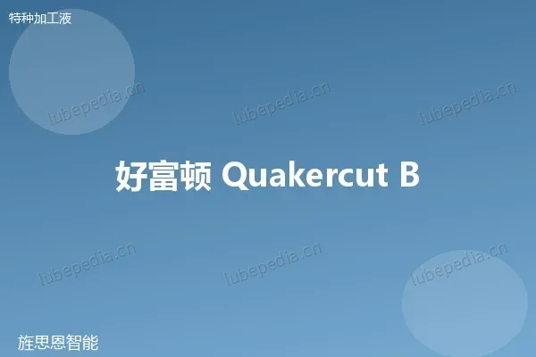 科好 Quaker Houghton QUAKERCUT 拉削油(极压型)
