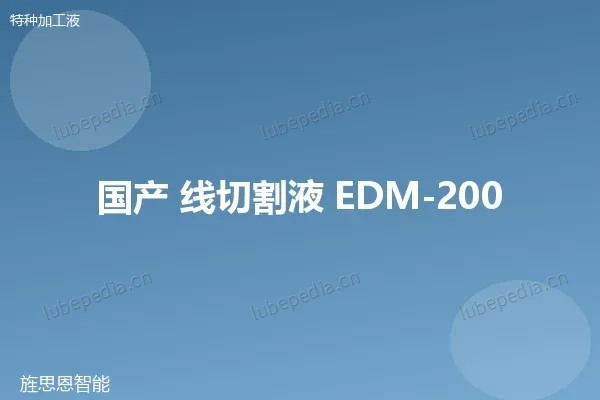 国产 线切割工作液(高效型)