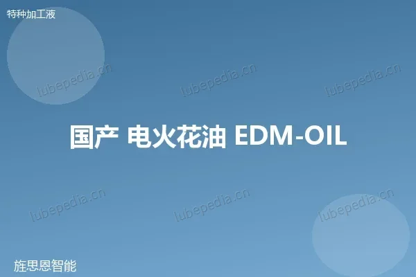 国产 电火花油（低粘度型）