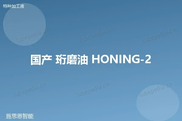 国产 珩磨油(精密型)