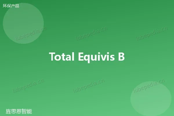道达尔 Total Equivis Bio 46 可生物降解液压油