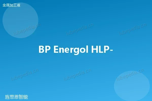 BP 全合成切削液