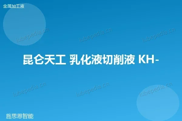 昆仑 ME15 系列乳化液切削液