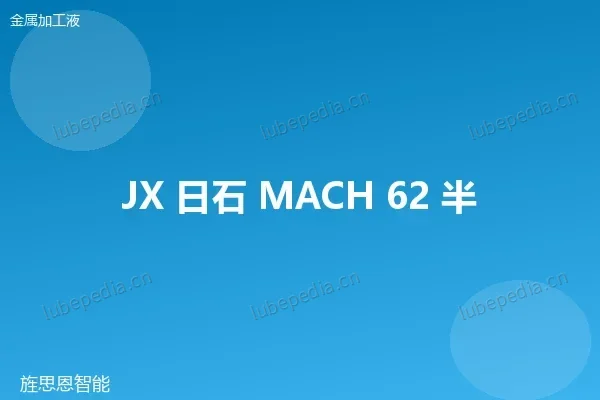 JX 日石 半合成切削液（铝加工型）