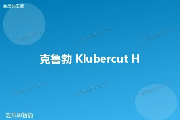 克鲁勃 Klüber 活性极压切削油(重负荷型)