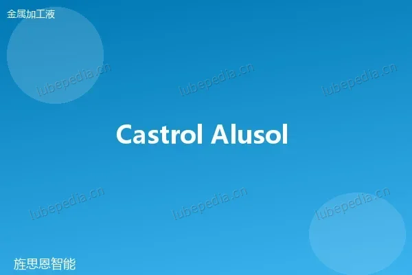 嘉实多 Castrol Alusol SL 32 非活性切削油