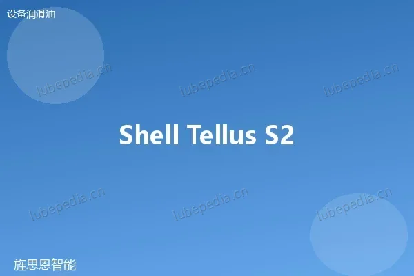 壳牌 Shell Tellus S2 MX 32 抗磨液压油