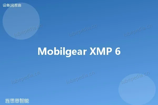 美孚 Mobilgear XMP 680 工业齿轮油