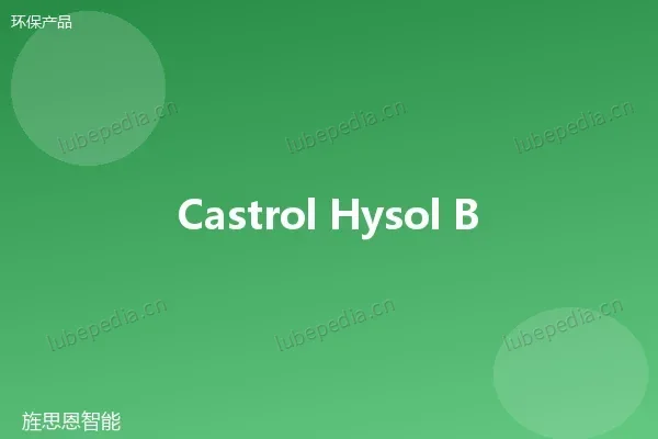 嘉实多 Castrol Hysol 植物基微乳液切削液