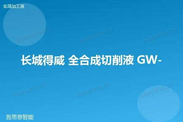 长城 全合成切削液（磨削型）