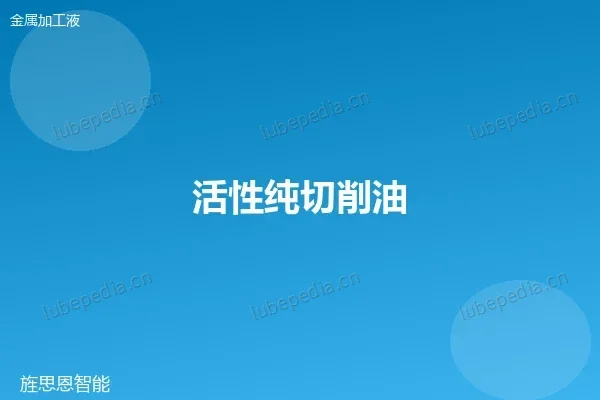 活性纯切削油