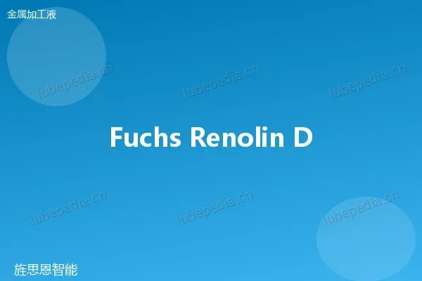 福斯 Fuchs 活性极压切削油