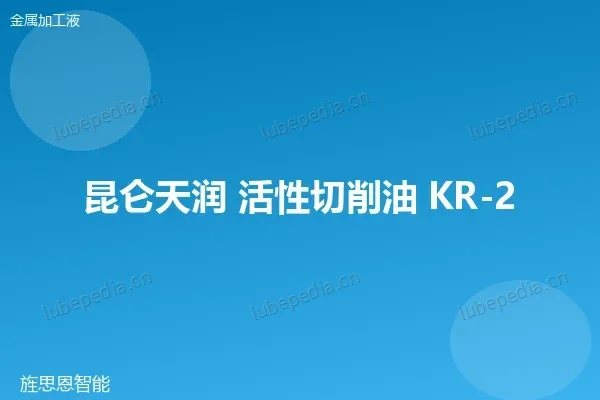 昆仑 活性极压切削油