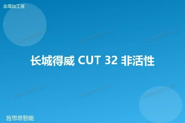 长城 非活性切削油