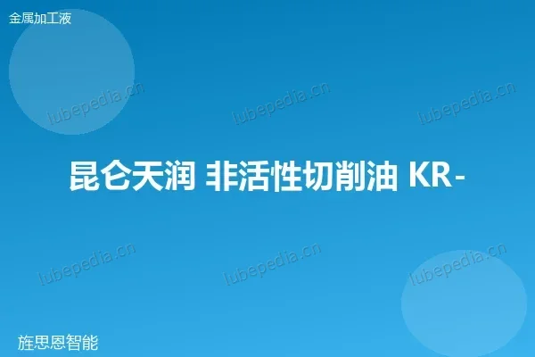 昆仑 非活性切削油