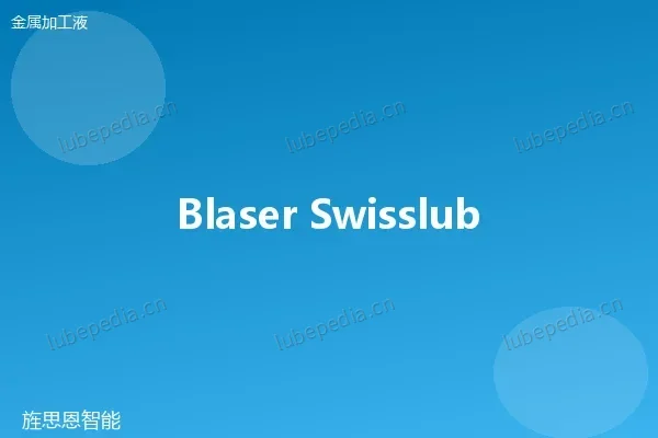 布拉斯 Blaser Swisslube Synergy 微量润滑油