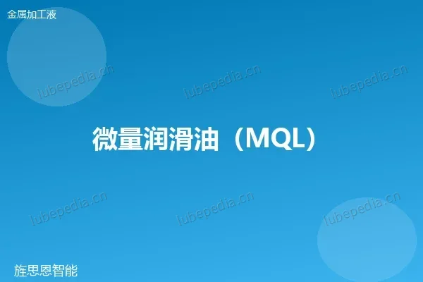 微量润滑油 (MQL)