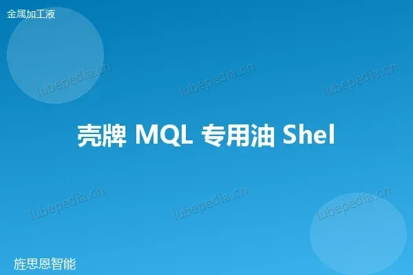 壳牌 Shell 微量润滑油(MQL)