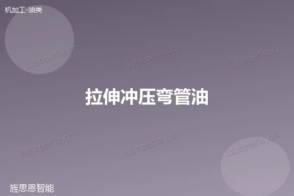 拉伸冲压弯管油